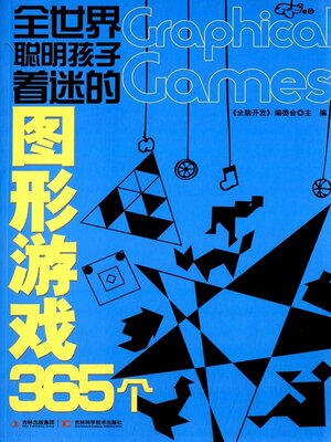 cover image of 全世界聪明孩子着迷的图形游戏365个